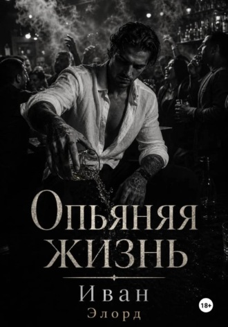 Обложка книги «Опьяняя жизнь»