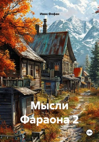 Обложка книги «Мысли Фараона 2»
