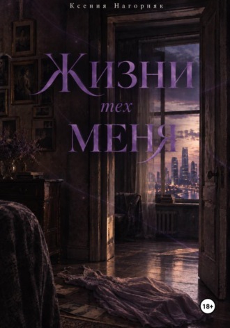 Обложка книги «Жизни тех меня»