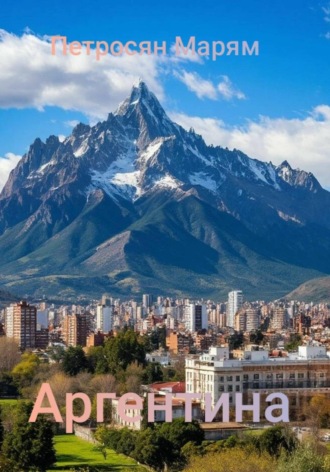 Обложка книги «Аргентина»