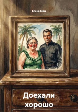 Обложка книги «Доехали хорошо»