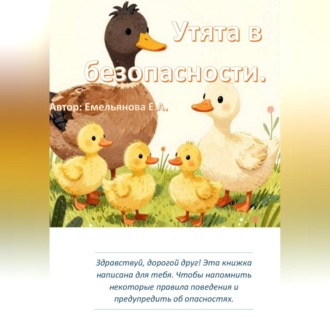 Обложка книги «Утята в безопасности»