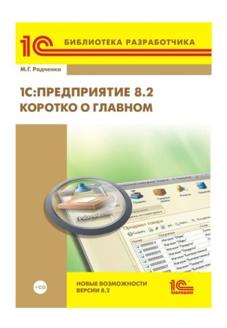 Обложка книги «1С:Предприятие 8.2. Коротко о главном. Новые возможности версии 8.2»