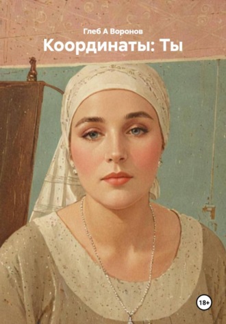 Обложка книги «Координаты: Ты»