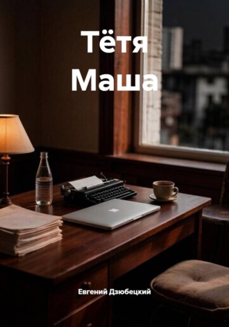 Обложка книги «Тётя Маша»