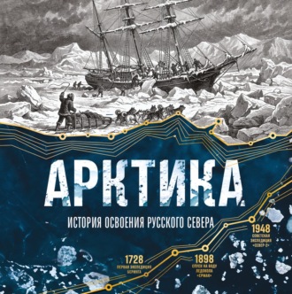 Обложка книги «Арктика. История освоения Русского Севера»