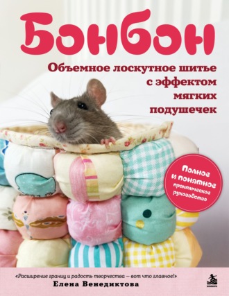 Обложка книги «Бонбон. Объемное лоскутное шитье с эффектом мягких подушечек»