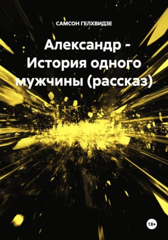 Обложка книги «Александр - История одного мужчины (рассказ)»