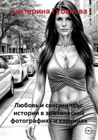 Обложка книги «Любовь и секс милфы: истории в эротических фотографиях и картинах»