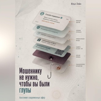 Обложка книги «Мошеннику не нужно, чтобы вы были глупы. Анатомия современных афер»