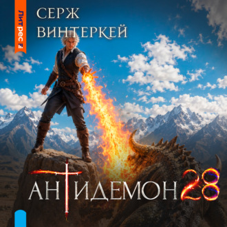 Обложка книги «Антидемон. Книга 28»