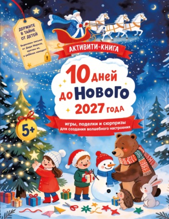 Обложка книги «10 дней до Нового 2027 года. Игры, поделки и сюрпризы для создания волшебного настроения»