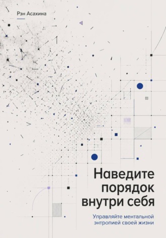 Обложка книги «Наведите порядок внутри себя. Управляйте ментальной энтропией своей жизни»