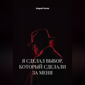 Обложка книги «Я сделал выбор, который сделали за меня»