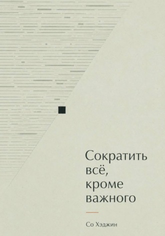 Обложка книги «Сократить всё, кроме важного»