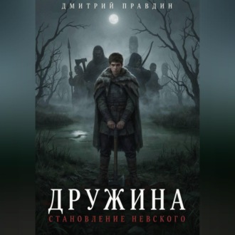 Обложка книги «Дружина: Становление Невского»