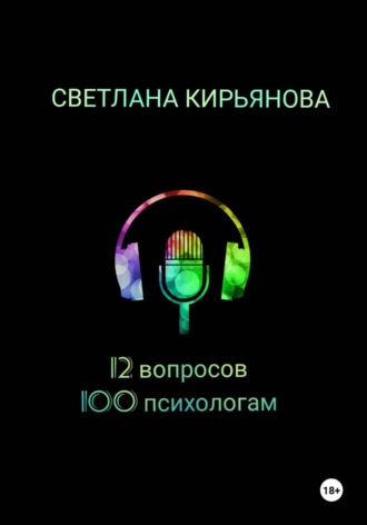 Обложка книги «12 вопросов 100 психологам»