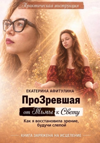 Обложка книги «ПроЗревшая от Тьмы к Свету»