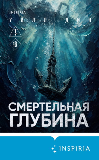 Обложка книги «Смертельная глубина»