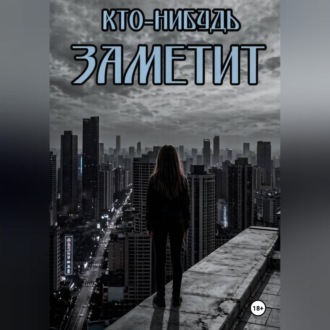 Обложка книги «Кто-нибудь заметит»