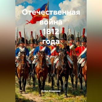 Обложка книги «Отечественная война 1812 года»
