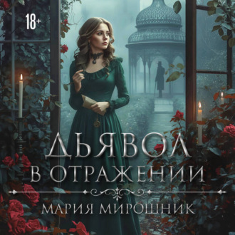 Обложка книги «Дьявол в отражении»