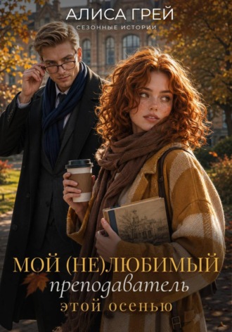 Обложка книги «Мой (не)любимый преподаватель этой осенью»