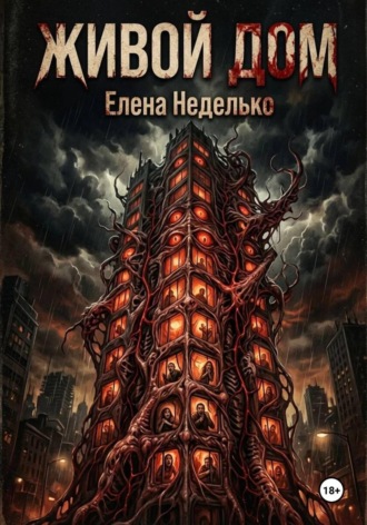 Обложка книги «Живой дом»
