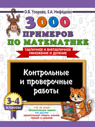 Обложка книги «3000 примеров по математике. Контрольные и проверочные работы. 3-4 классы. Табличное и внетабличное умножение и деление»