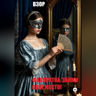 Обложка книги «Фаворитка, займи свое место!»