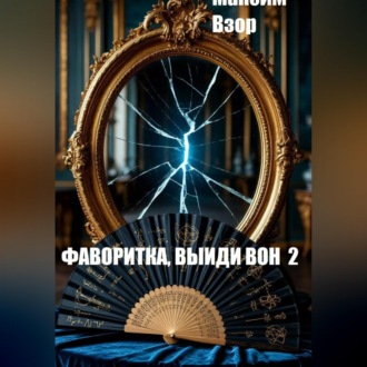 Обложка книги «Фаворитка, выйди вон 2. Проклятое зеркало»