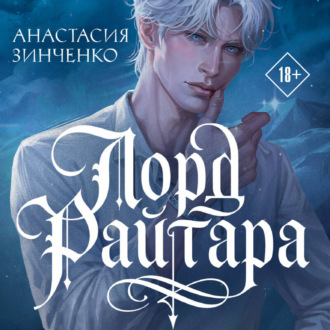 Обложка книги «Лорд Райтара»