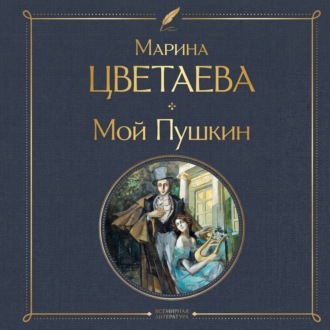 Мой Пушкин
