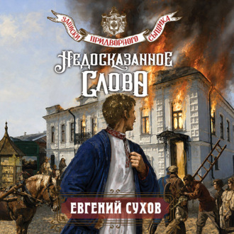 Обложка книги «Недосказанное слово»