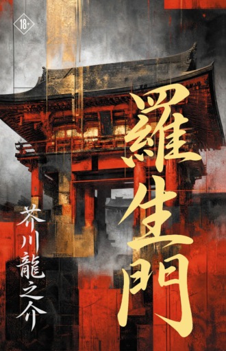 Обложка книги «羅⽣⾨ / Rashōmon / Ворота Расемон. На японском языке»