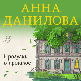 Обложка книги «Прогулки в прошлое»