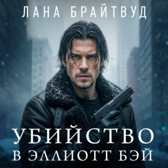Обложка книги «Убийство в Эллиотт Бэй»