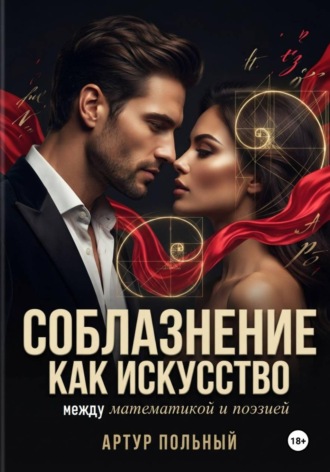 Обложка книги «Соблазнение как искусство. Между математикой и поэзией»
