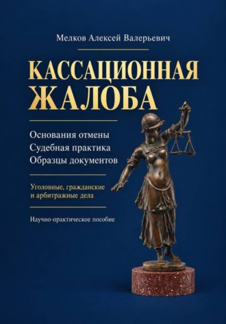 Обложка книги «Кассационная жалоба»