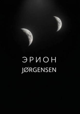 Обложка книги «Эрион»