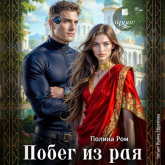 Обложка книги «Побег из рая»