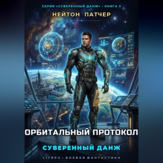 Обложка книги «Орбитальный протокол: Суверенный данж против Главного Сервера и мегакорпораций»