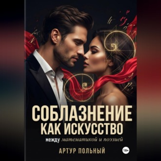 Обложка книги «Соблазнение как искусство. Между математикой и поэзией»