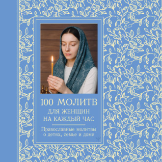 Обложка книги «100 молитв для женщин на каждый день и час. Православные молитвы о детях, семье и доме»