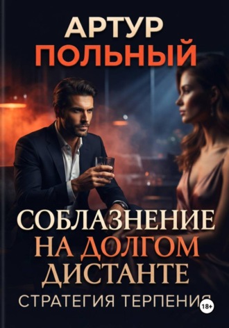 Обложка книги «Соблазнение на долгом дистанте. Стратегия терпения»
