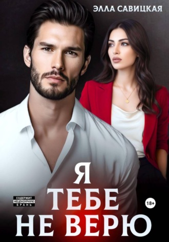 Обложка книги «Я тебе не верю»