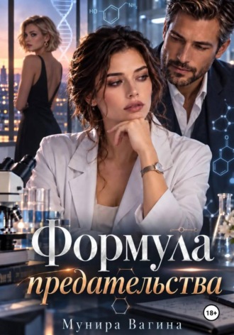 Обложка книги «Формула предательства»
