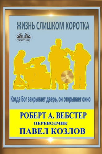 Обложка книги «Жизнь Слишком Коротка»