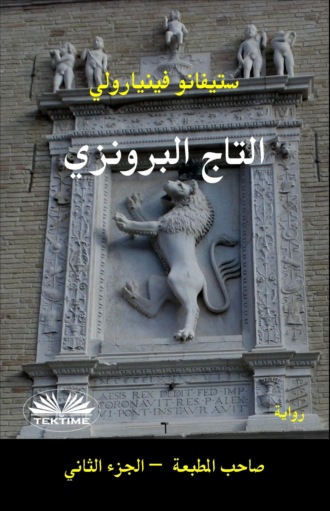 Обложка книги «التاج البرونزي»