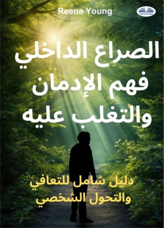 Обложка книги «الصراع الداخلي: فهم الإدمان والتغلب عليه»